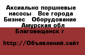 Аксиально-поршневые насосы - Все города Бизнес » Оборудование   . Амурская обл.,Благовещенск г.